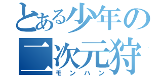 とある少年の二次元狩猟（モンハン）