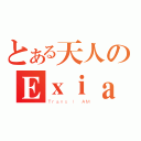 とある天人のＥｘｉａ（Ｔｒａｎｓ ｌ ＡＭ）