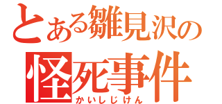 とある雛見沢の怪死事件（かいしじけん）