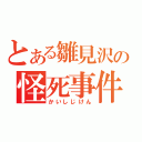 とある雛見沢の怪死事件（かいしじけん）