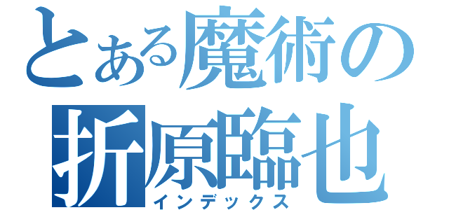 とある魔術の折原臨也（インデックス）