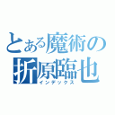 とある魔術の折原臨也（インデックス）