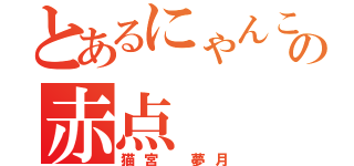 とあるにゃんこの赤点（猫宮 夢月）