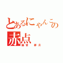 とあるにゃんこの赤点（猫宮 夢月）