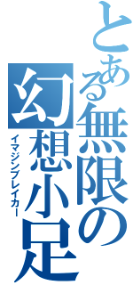 とある無限の幻想小足Ⅱ（イマジンブレイカー）