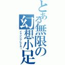 とある無限の幻想小足Ⅱ（イマジンブレイカー）