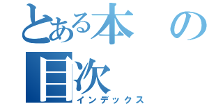 とある本の目次（インデックス）