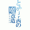 とあるｊｒ西の魔改造（ショクパン）