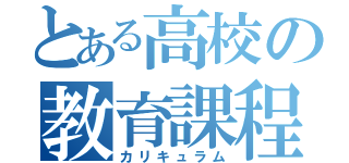 とある高校の教育課程（カリキュラム）