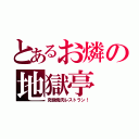 とあるお燐の地獄亭（究極焼肉レストラン！）