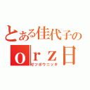 とある佳代子のｏｒｚ日記（ゼツボウニッキ）