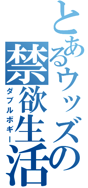 とあるウッズの禁欲生活（ダブルボギー）