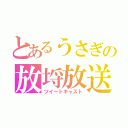 とあるうさぎの放埒放送（ツイートキャスト）