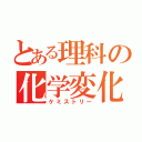 とある理科の化学変化（ケミストリー）