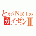 とあるＮＲＩのカイゼンⅡ（委員会）