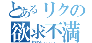 とあるリクの欲求不満（ホモかよ．．．．．．．）