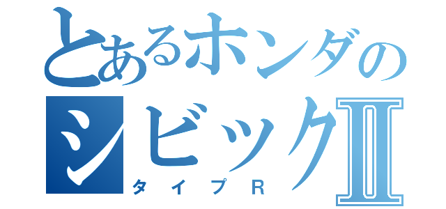 とあるホンダのシビックⅡ（タイプＲ）