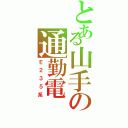 とある山手の通勤電（Ｅ２３５系）