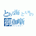 とある海と大地の御伽噺（ファンタジー）