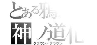 とある鴉蓮の神ノ道化（クラウン・クラウン）