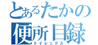 とあるたかの便所目録（トイレックス）