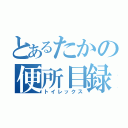 とあるたかの便所目録（トイレックス）