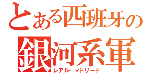 とある西班牙の銀河系軍団（レアル・マドリード）