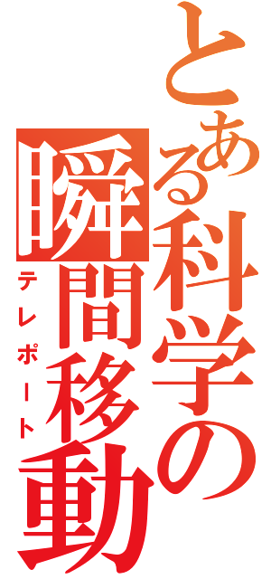 とある科学の瞬間移動（テレポート）