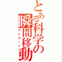 とある科学の瞬間移動（テレポート）