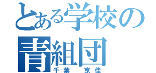 とある学校の青組団（千葉 京佳）