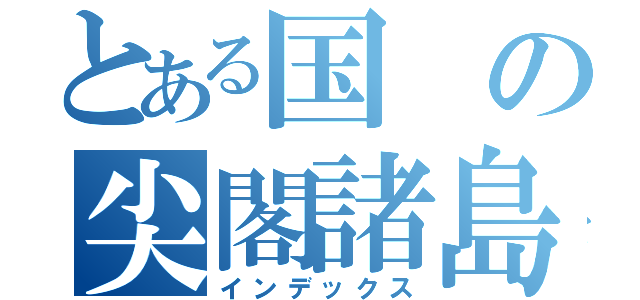 とある国の尖閣諸島（インデックス）