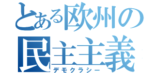 とある欧州の民主主義（デモクラシー）