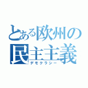 とある欧州の民主主義（デモクラシー）