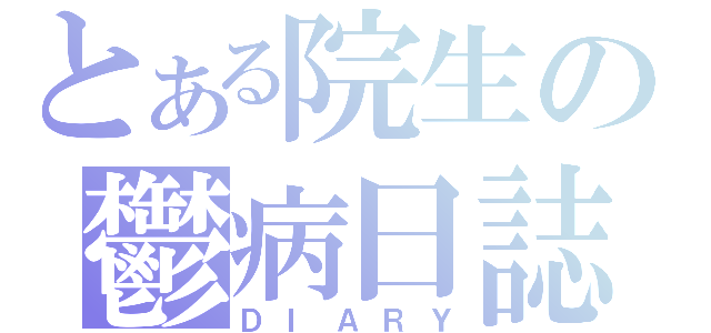 とある院生の鬱病日誌（ＤＩＡＲＹ）