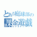 とある庭球部の課金遊戯（レアガチャ）