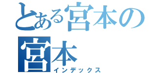 とある宮本の宮本（インデックス）