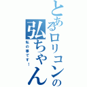 とあるロリコンの弘ちゃん（私の事です！）