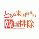 とある米国緑札の韓国排除（再犯罪が多いので移民枠から除外）