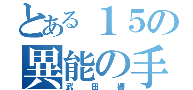 とある１５の異能の手（武田響）