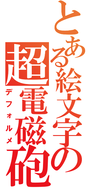 とある絵文字の超電磁砲Ⅱ（デフォルメ）