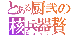 とある厨弐の核兵器贅（にゅぅく）