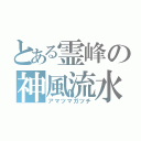 とある霊峰の神風流水（アマツマガツチ）