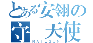 とある安翎の守護天使（ＲＡＩＬＧＵＮ）