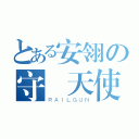 とある安翎の守護天使（ＲＡＩＬＧＵＮ）