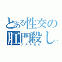 とある性交の肛門殺し（アナル攻め）