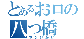 とあるお口の八つ橋（やないかい）