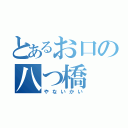 とあるお口の八つ橋（やないかい）