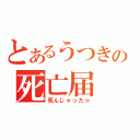 とあるうつきの死亡届（死んじゃった☆）