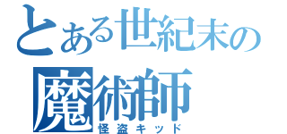 とある世紀末の魔術師（怪盗キッド）