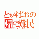 とあるばおの帰宅難民（チャリキー紛失）